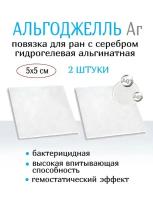 Повязка с серебром гидрогелевая альгинатная АльгоДжелль Аг+ 5х5 см. Набор из 2 штук