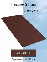 Плоский лист 3 штук (1000х625 мм/ толщина 0,45 мм ) стальной оцинкованный коричневый (RAL 8017)