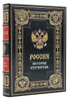 Россия история отечества, подарочное издание