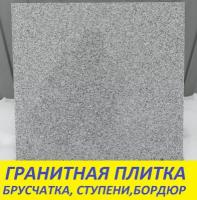 Гранитная плита. Royal White 600х600х30 полированный. Гранит Рояль Вайт