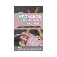 Японское вязание на спицах. Идеальный справочник по техникам, приемам и чтению схем любой сложности