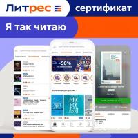 Электронный сертификат ЛитРес, 500 рублей