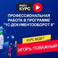 Видеокурс профессиональная работа В программе 1С:документооборот 8