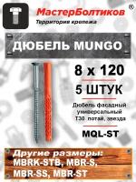 Дюбель MUNGO MQL-ST 8х120 фасадный универсальный T30 потай, звезда (5 штук)