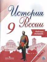 История России. 9 класс. Рабочая тетрадь. В 2 частях. Часть 2. ФГОС