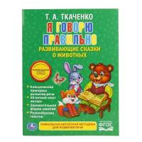 Книжка Умка Я говорю правильно Ткаченко