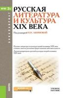 Русская литература и культура XIX века. Учебное пособие для ВУЗов