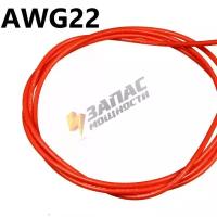AWG22 красный Провод медный многожильный в силиконовой изоляции