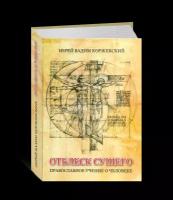 Коржевский Вадим (иерей). Отблеск Сущего. Православное учение о человеке