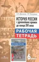 История России 6 класс. Рабочая тетрадь. С древних времен до XVI в