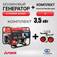 Комплект Генератор бензиновый A-iPower A3500X (3,5 кВт) 230/50Гц + Транспортировочный комплект А