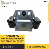 Нижний роликовый ловитель FURNITEH MD03A (Комплектующие для откатных ворот)