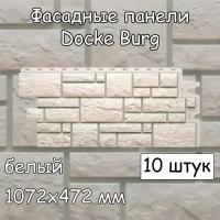 10 штук фасадные панели Docke Burg 1072х472 мм белый под камень, Деке Бург для наружной отделки дома