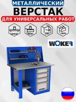 Слесарный верстак WOKER WB 1200.014.101 с оцинкованной столешницей