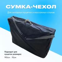 Сумка-чехол для складной кушетки и массажного стола FS-01 190х70 см Fabric-stol