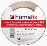 Самоклеящаяся медная лента Homafix 404, 20 пог. м. ()