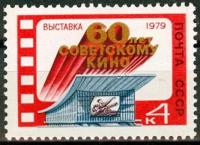 Почтовая марка «Выставка, посвященная 60-летию советского кино. Москва» СССР, 1979