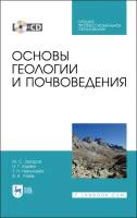 Захаров М.С., Корвет Н.Г., Николаева Т.Н., Учаев В.К. Основы геологии и почвоведения. Учебное пособие для СПО (+ CD-ROM)