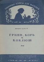 Грипп, корь и коклюш