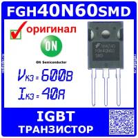 FGH40N60SMD мощный IGBT транзистор (600В, 40A, ТО-247) - оригинал Fairchild/ON Semi