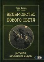 Хатчесон Кори Томас. Ведьмовство Нового света. Ритуалы, заклинания и духи