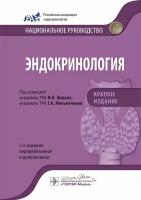 И. И. Дедов, Г. А. Мельниченко 