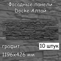 10 штук фасадные панели Docke Алтай 1196х426 мм графит под камень, Деке темно-серый для наружной отделки дома