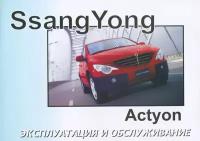Автокнига: руководство / инструкция по эксплуатации и техническому обслуживанию SSANG YONG ACTYON (санг йонг актион) с 2006 года выпуска