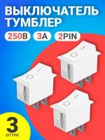 Тумблер выключатель GSMIN KCD11 ON-OFF 3А 250В AC 2pin (15x10) комплект 3 штуки (Белый)