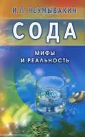 Сода.Мифы и реальность