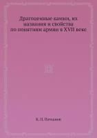 Драгоценные камни, их названия и свойства по понятиям армян в XVII веке