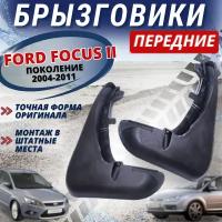 Брызговики мягкие FORD FOCUS II / Форд Фокус 2 2005-2011 г. в. передние комплект 2 шт