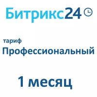 Облачная версия Битрикс24. Лицензия Профессиональный (1 месяц)