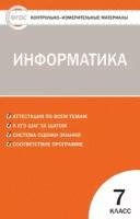 Контрольно-измерительные материалы. Информатика. 7 класс. ФГОС