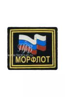 Шеврон морфлот с флагом РФ