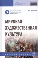 Колесов М. С. Мировая художественная культура. Среднее профессиональное образование