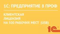 1С:Предприятие 8 ПРОФ. Клиентская лицензия на 500 рабочих мест (USB)