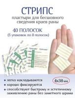 Пластырь для бесшовного сведения краев ран Стрипс 4х38 мм, №8. Набор из 5-ти упаковок