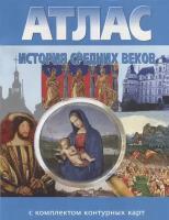 Атлас. История Средних веков (с комплектом контурных карт). ФГОС