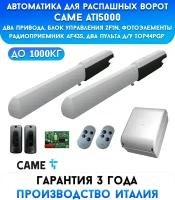 Автоматика для распашных ворот Came Ati5000-kit2-DIR, для ворот до 1000 кг