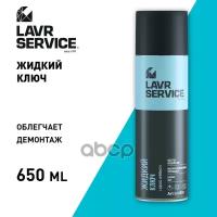 Жидкий Ключ Lavr 0,650Л Service Liquid Key LAVR арт. Ln3510