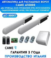 Автоматика для распашных ворот Came Ati3000-kit3-DIR, для ворот до 800 кг