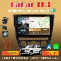 Магнитола андроид Cacar TK3 на Skoda Yeti 2009-2014 / Шкода Йети (DSP/4G/WiFi/QLED)