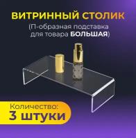 Витринный столик Подставка для товара комплект 3 шт