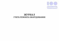 Журнал учета ремонта оборудования (ГОСТ Р 58404-2019)
