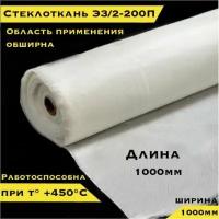 Стеклоткань Э3-200, 1000х1000мм, плотность 135