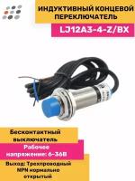 Индуктивный концевой переключатель LJ12A3-4-Z/BX