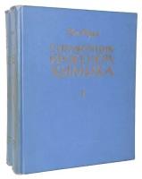 Справочник инженера-химика (комплект из 2 книг)