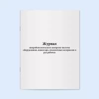 Журнал микробиологического контроля чистоты оборудования, инвентаря, упаковочных материалов и рук рабочих. 120 страниц