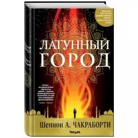 Латунный город. Латунный город Шеннон а Чакраборти. Шеннон а. Чакраборти "трилогия Дэвабада" медное королевство.